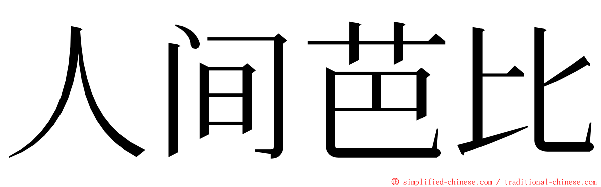 人间芭比 ming font