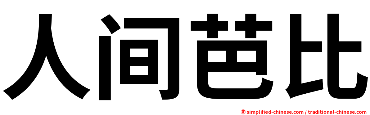 人间芭比