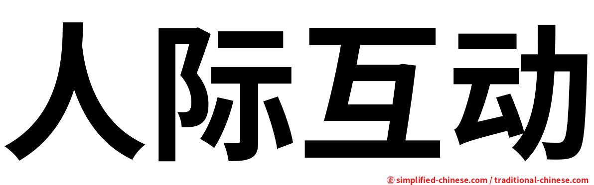 人际互动