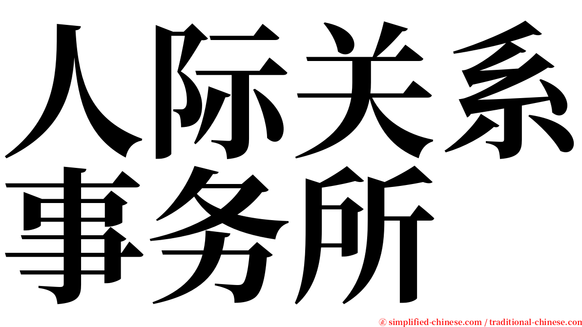 人际关系事务所 serif font