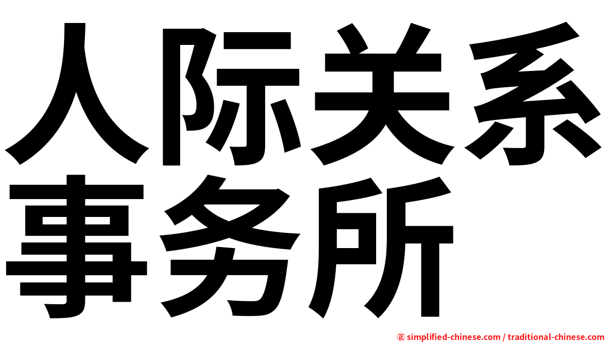 人际关系事务所