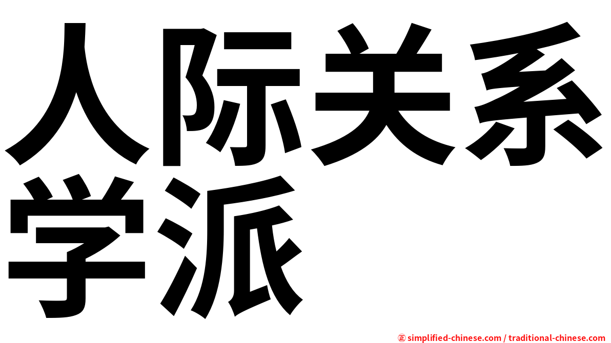 人际关系学派