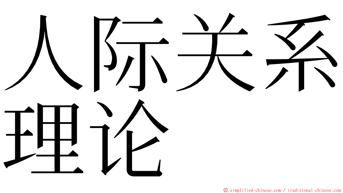 人际关系理论 ming font