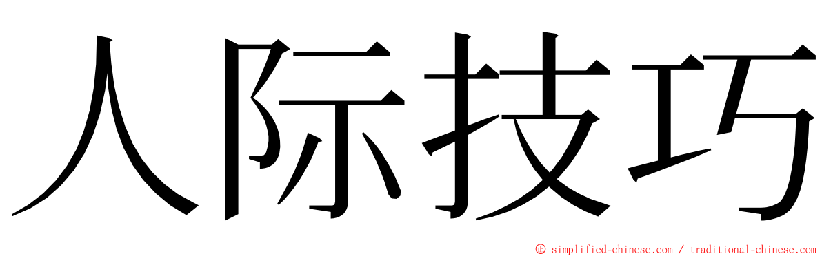 人际技巧 ming font