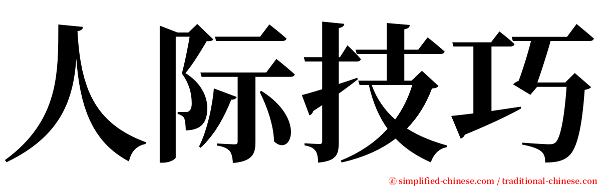 人际技巧 serif font