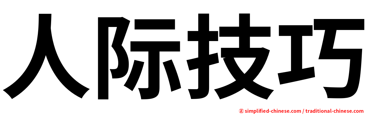 人际技巧