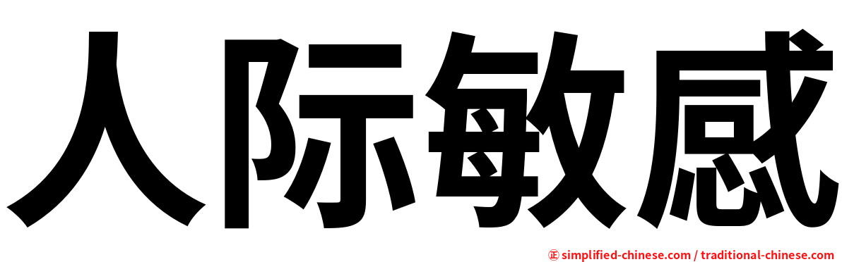 人际敏感