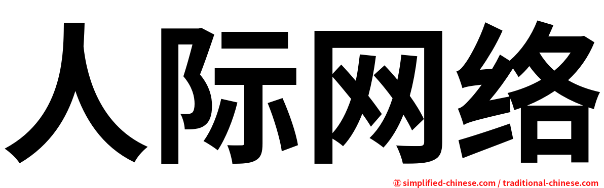 人际网络