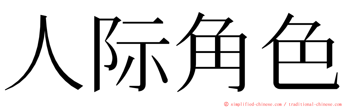 人际角色 ming font