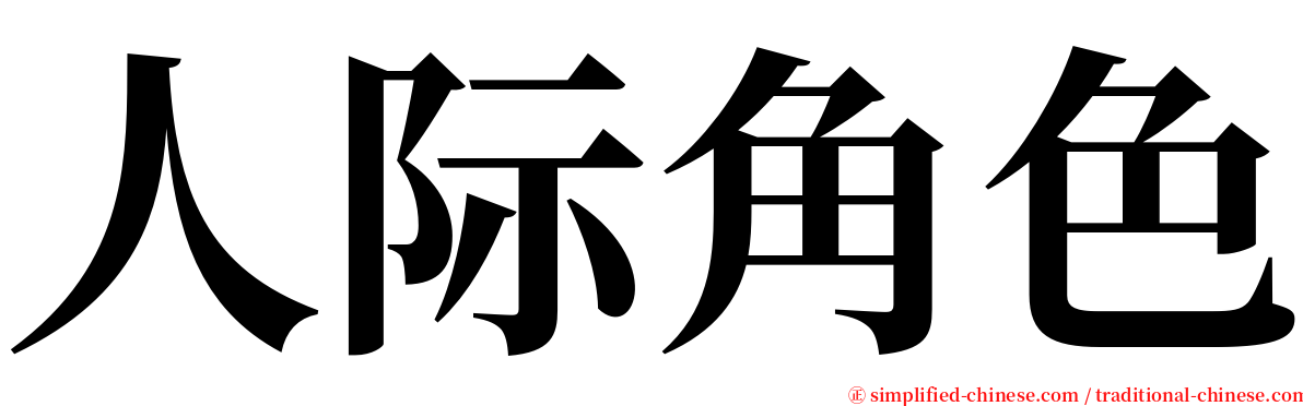 人际角色 serif font