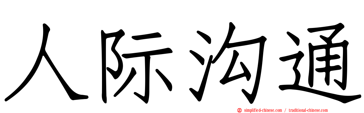 人际沟通
