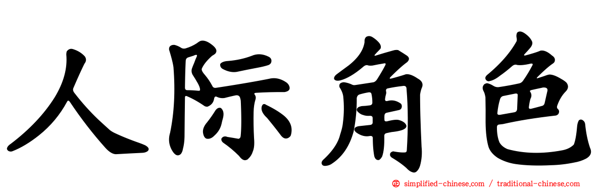 人际角色