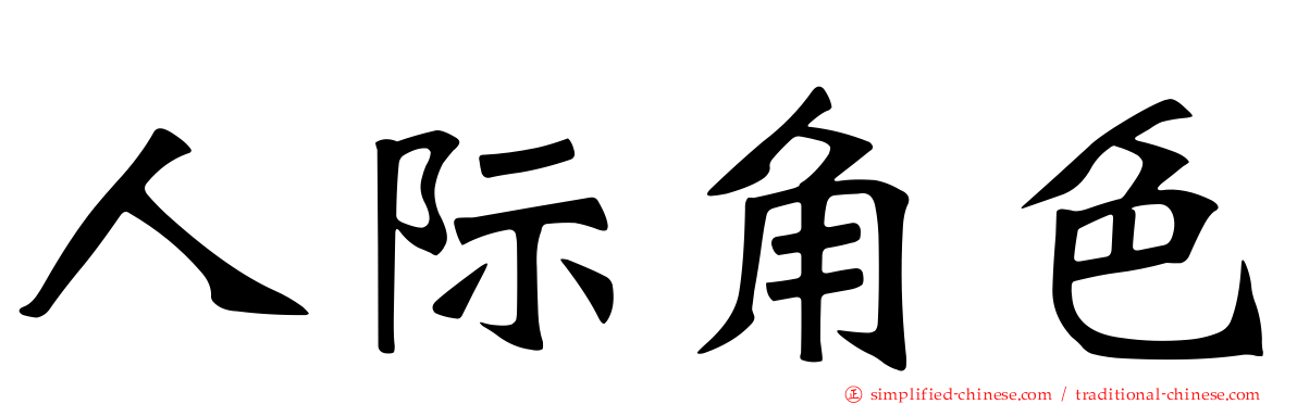 人际角色
