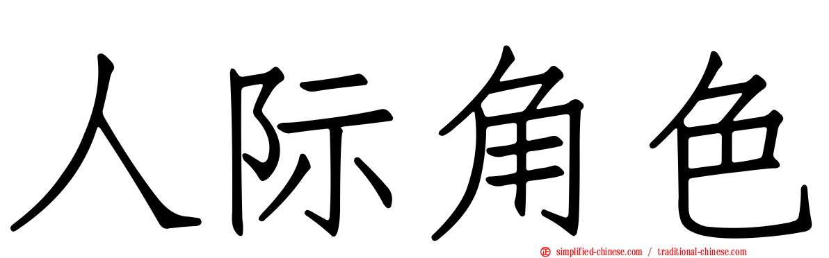 人际角色