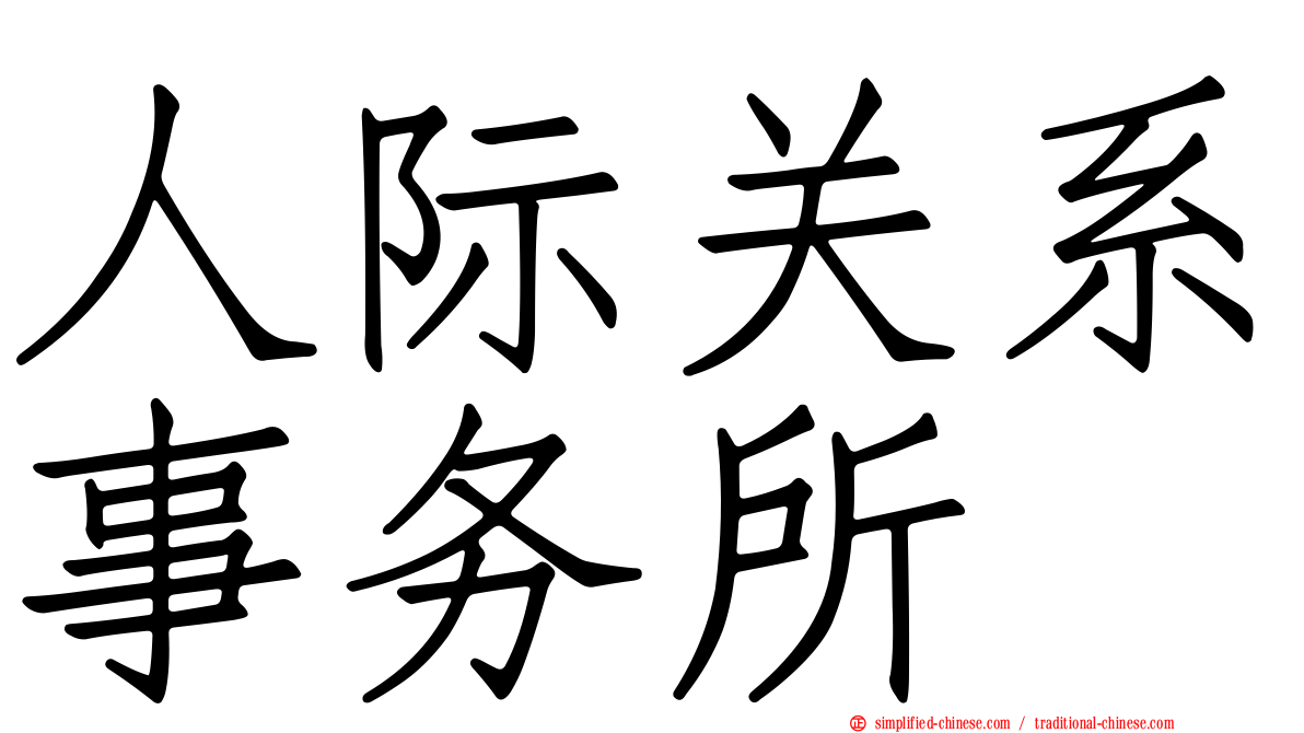 人际关系事务所