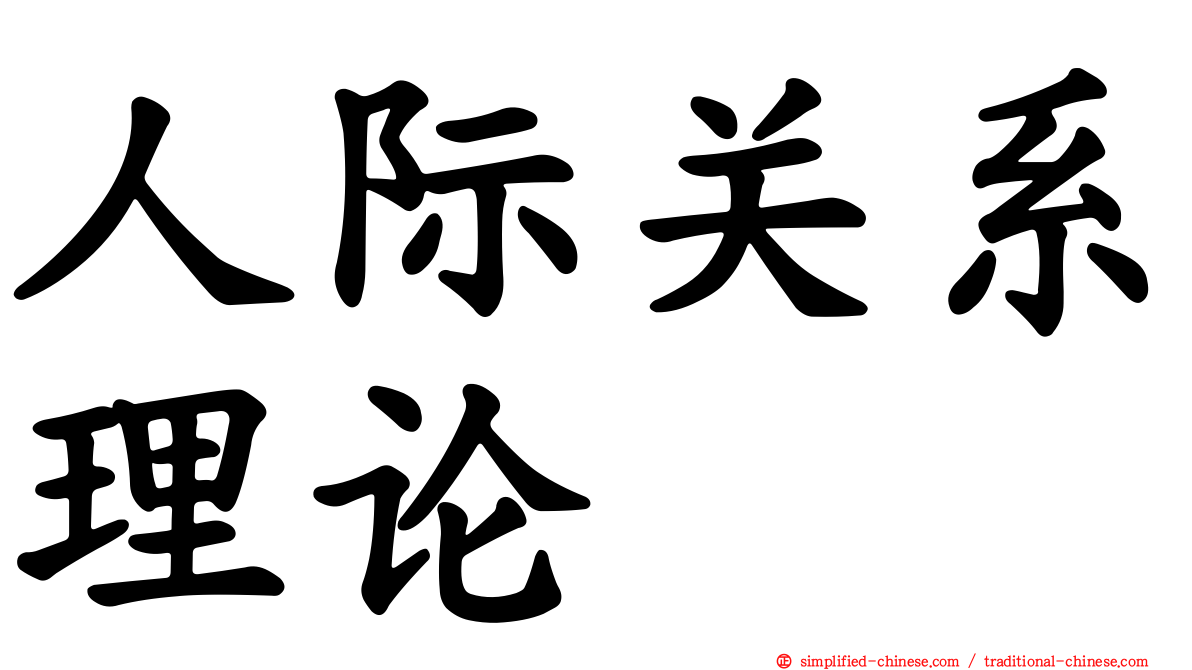 人际关系理论