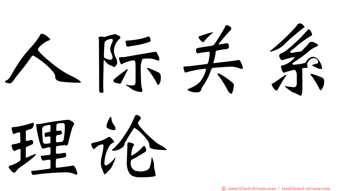 人际关系理论