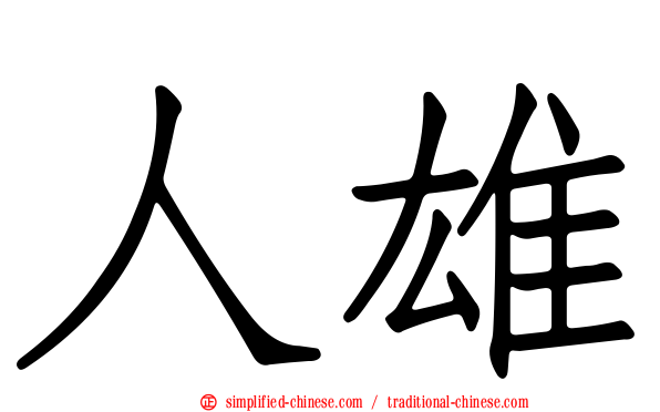 人雄