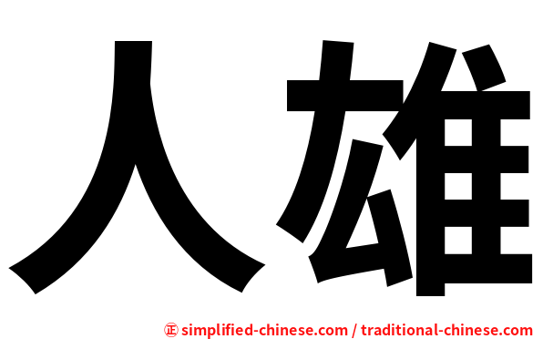 人雄