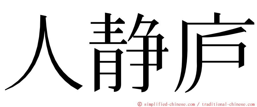 人静庐 ming font