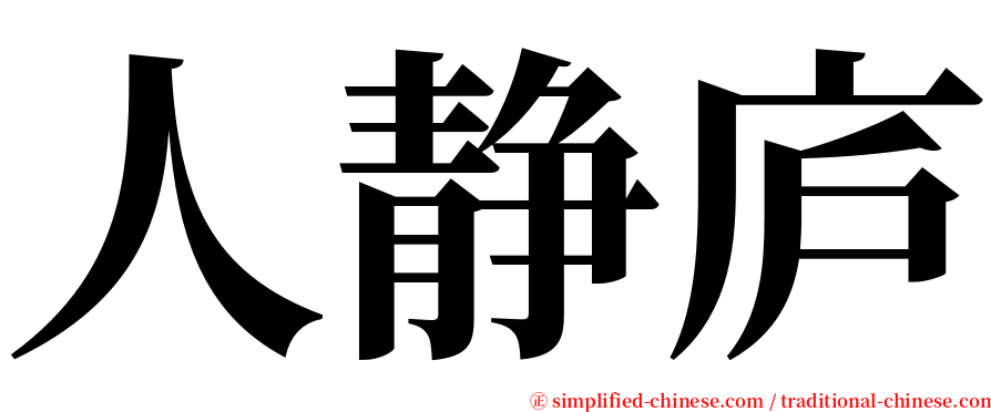 人静庐 serif font