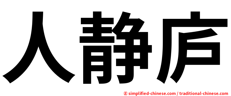 人静庐
