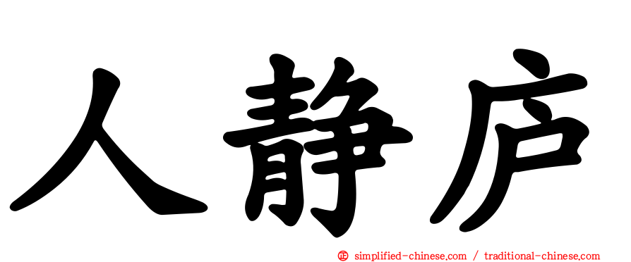 人静庐