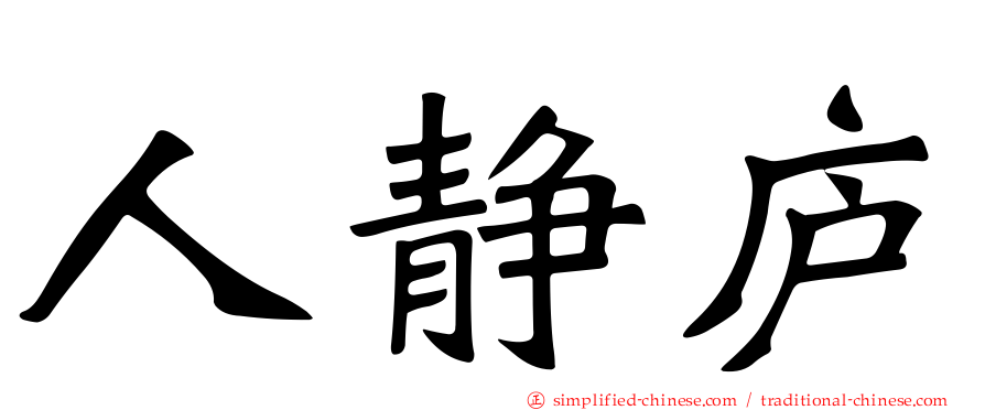 人静庐