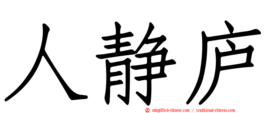 人静庐