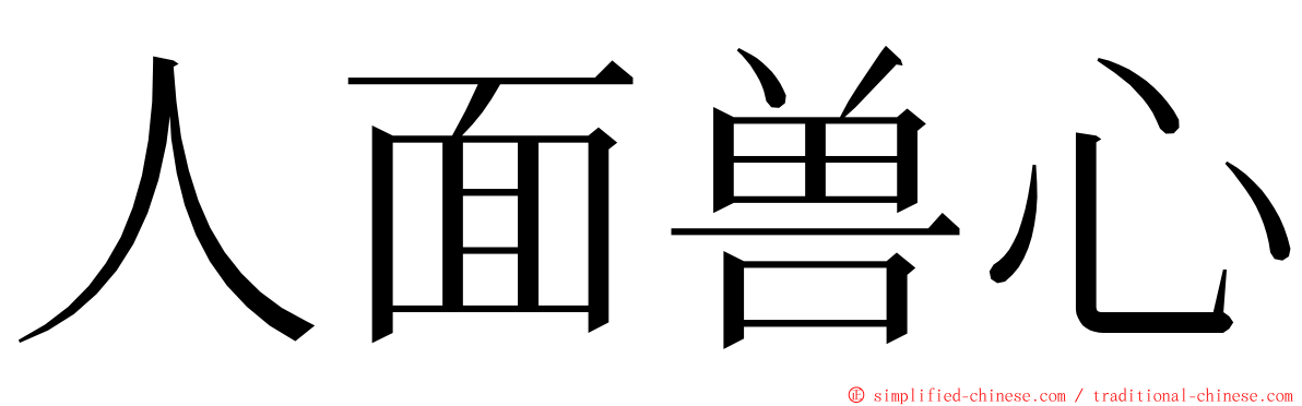 人面兽心 ming font