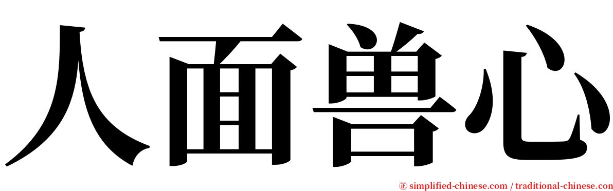 人面兽心 serif font