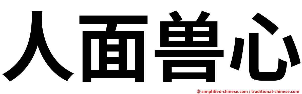 人面兽心