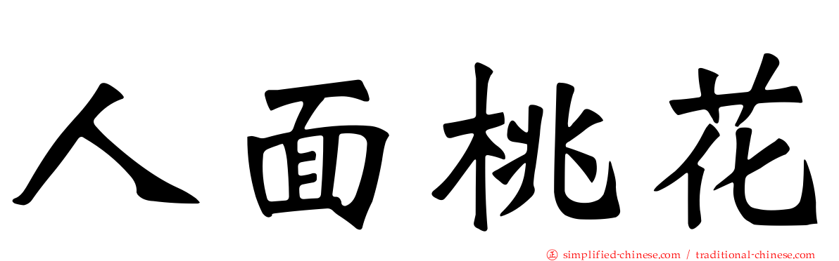 人面桃花