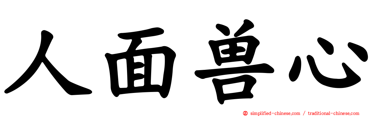 人面兽心