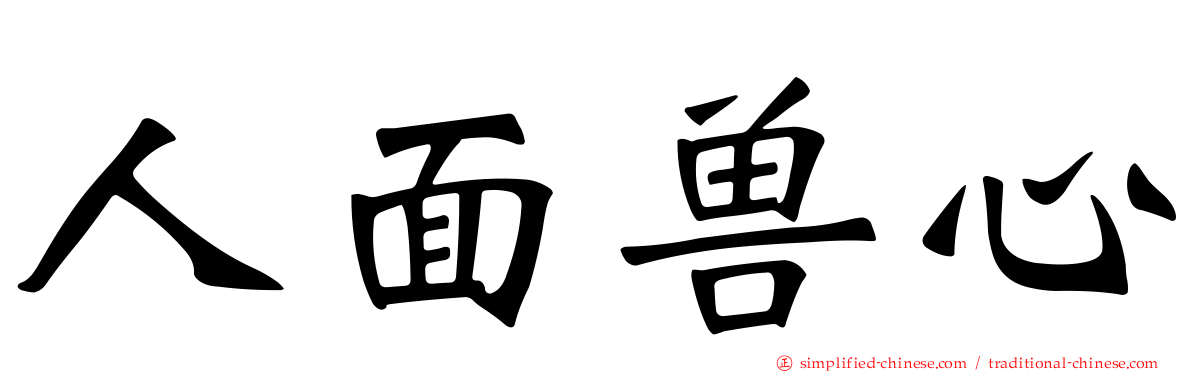 人面兽心