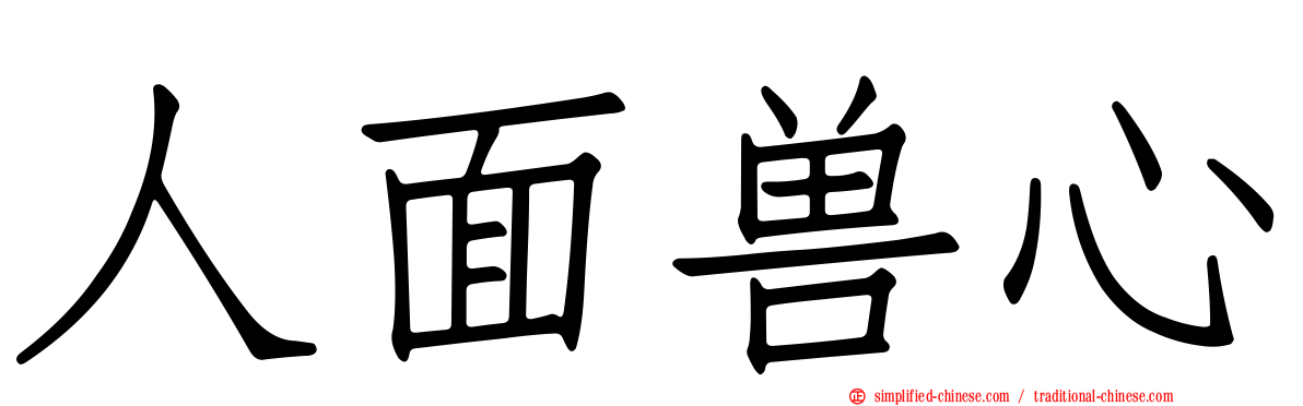 人面兽心