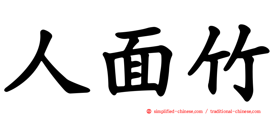 人面竹