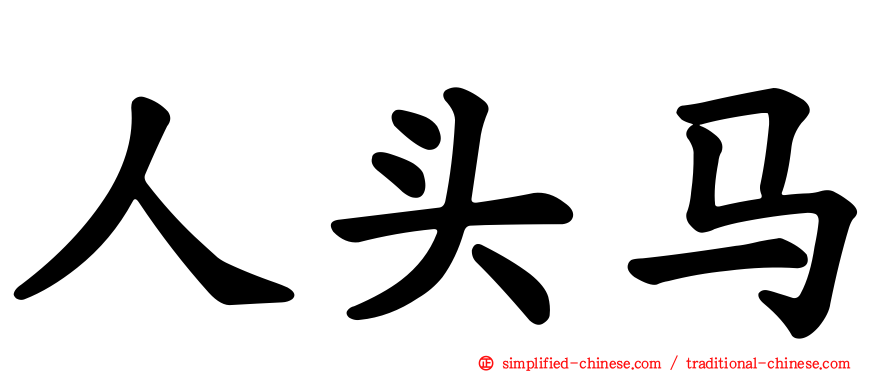 人头马