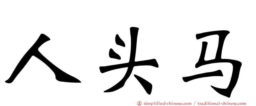 人头马