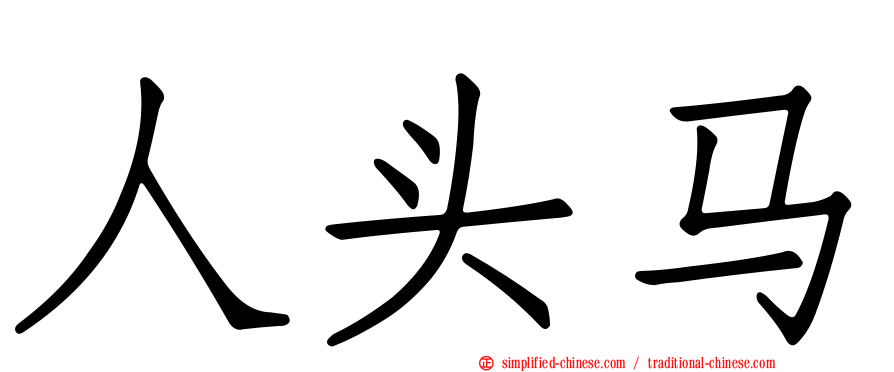 人头马