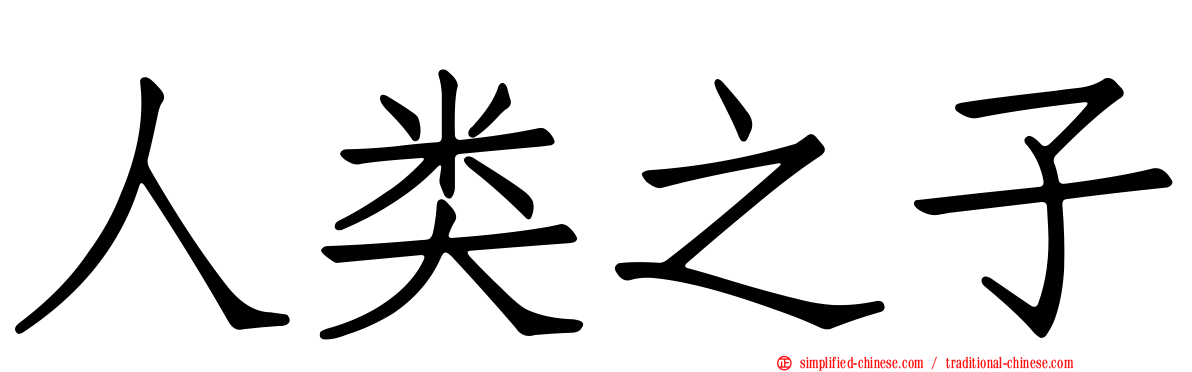 人类之子