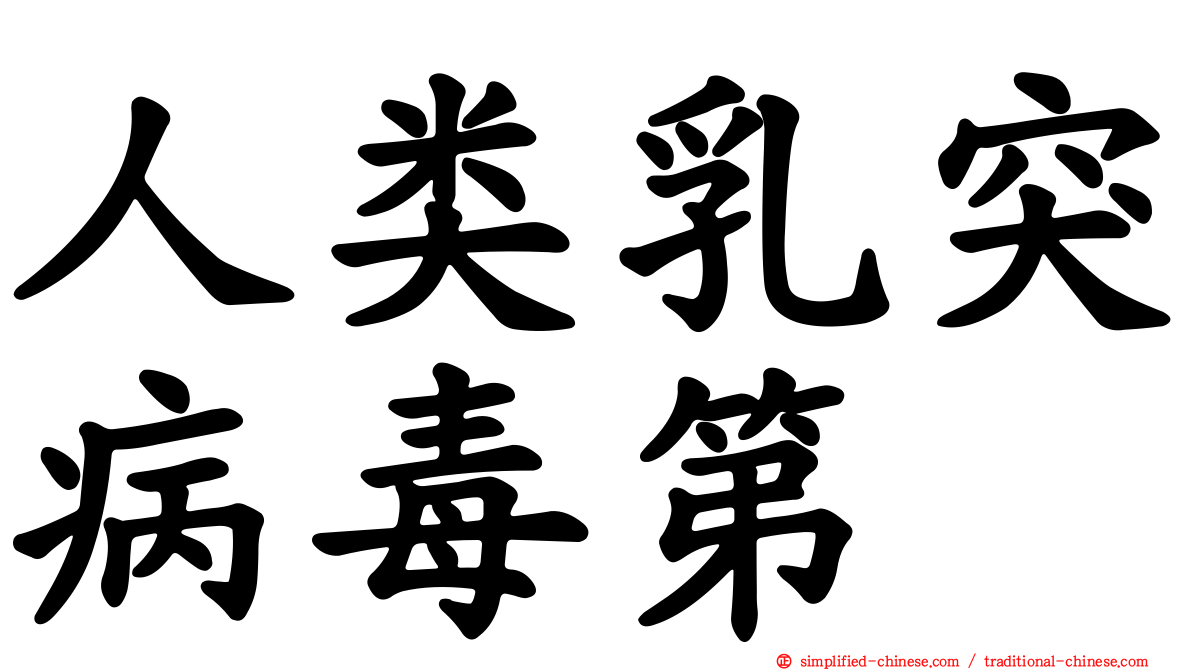 人类乳突病毒第