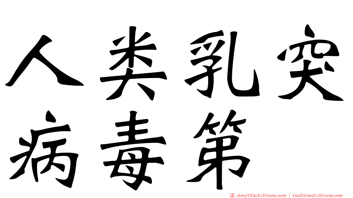 人类乳突病毒第