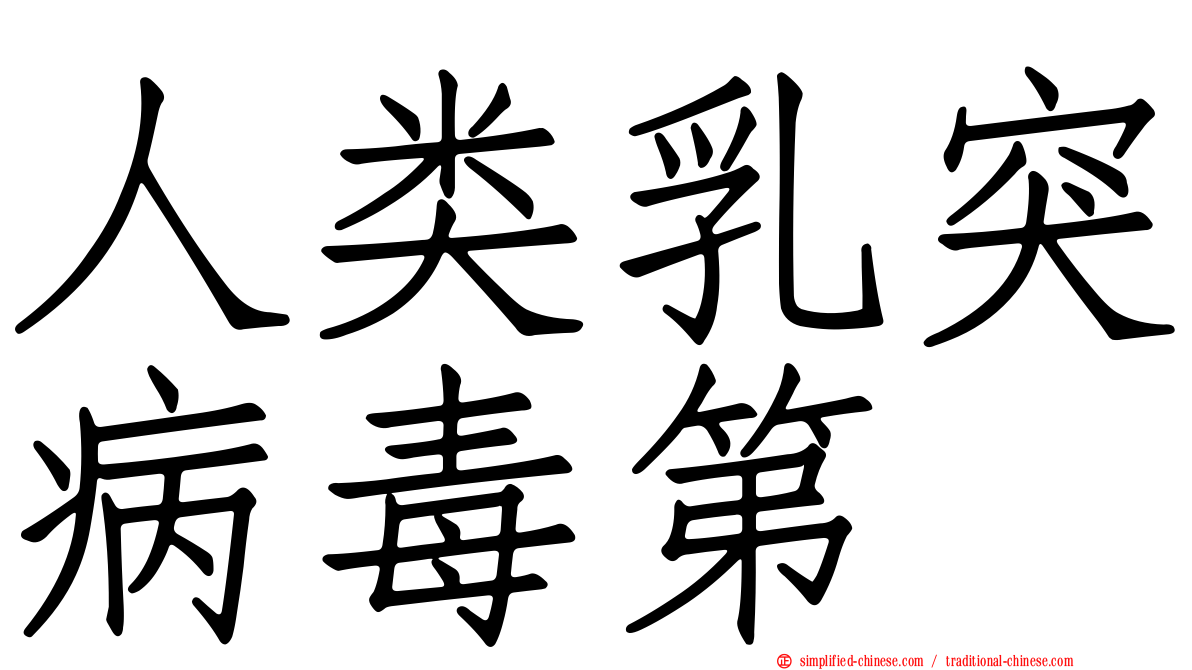 人类乳突病毒第