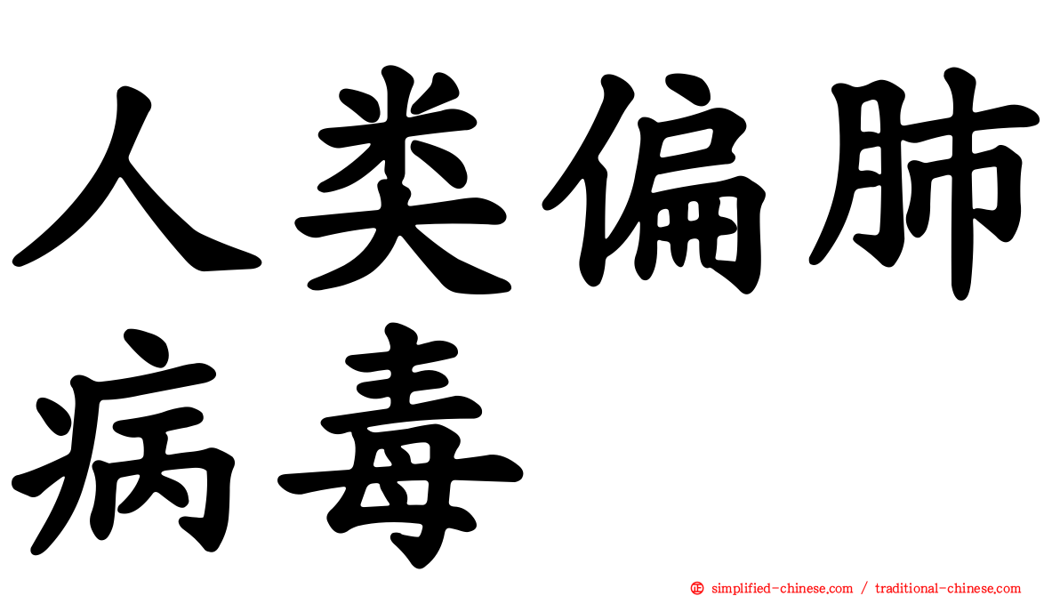 人类偏肺病毒