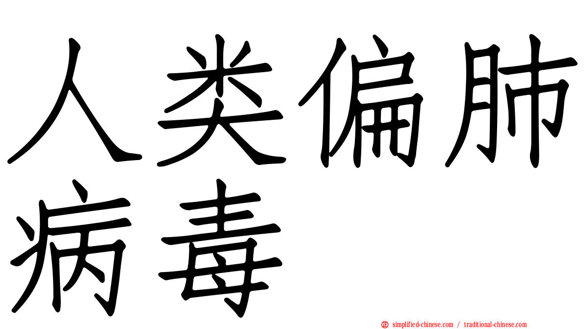 人类偏肺病毒