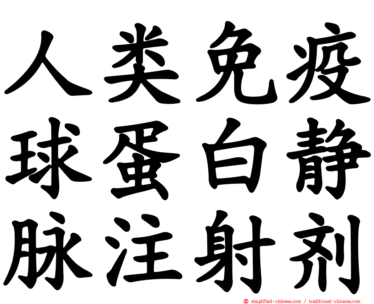 人类免疫球蛋白静脉注射剂