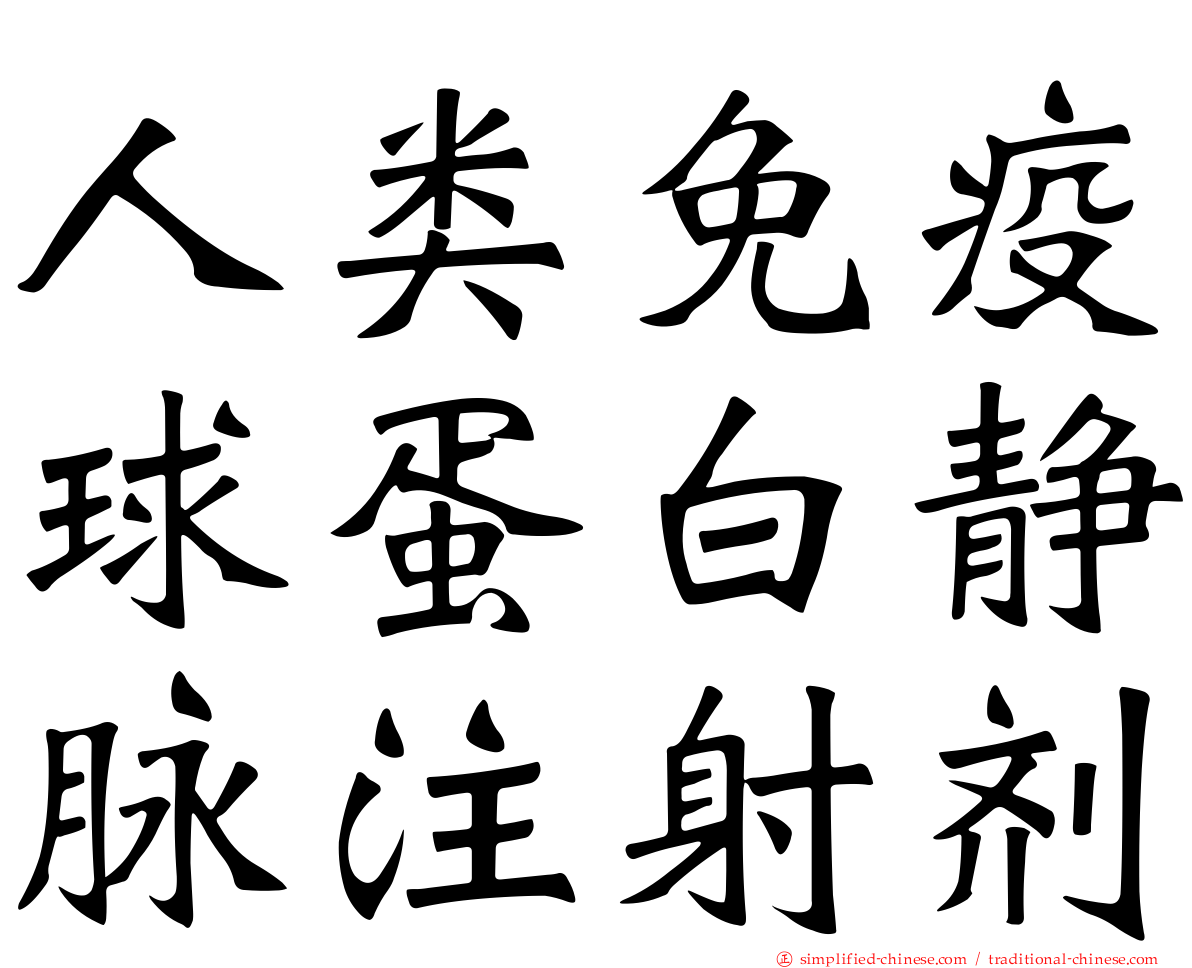人类免疫球蛋白静脉注射剂