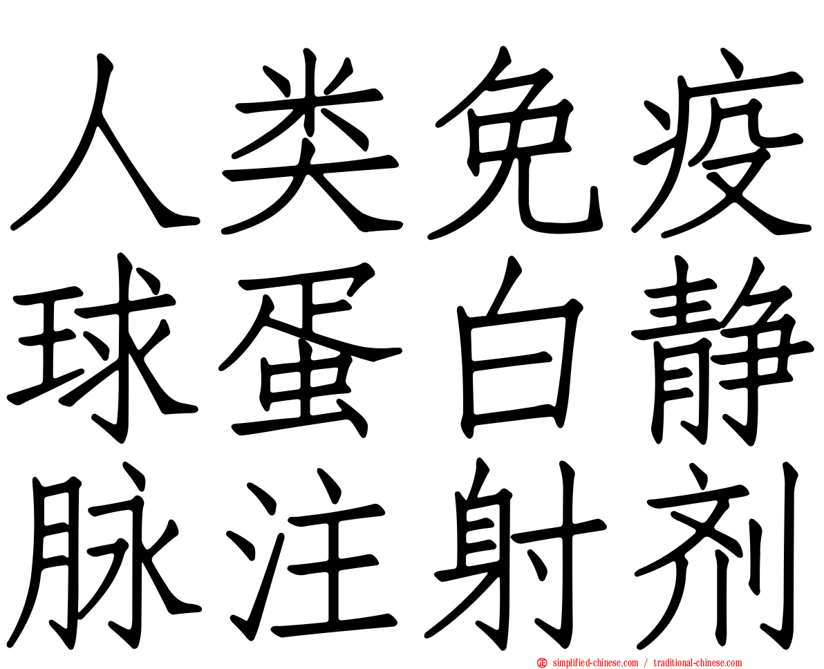 人类免疫球蛋白静脉注射剂