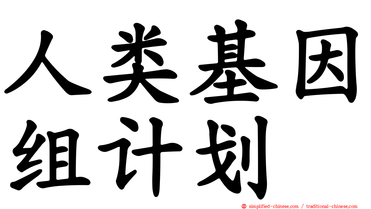 人类基因组计划